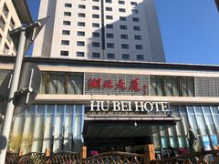 -湖北味道(湖北大厦店)