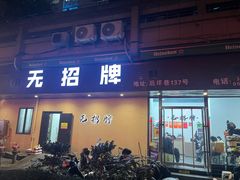 -无招牌