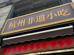 -龙翔臭豆腐(河坊街店)