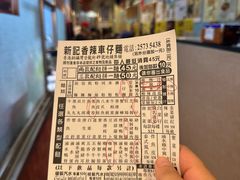 -新记车仔面
