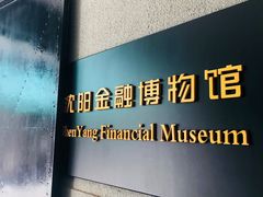 -沈阳金融博物馆