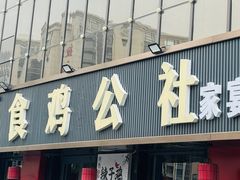 -食鸡公社辣子鸡·潍坊菜·烧烤