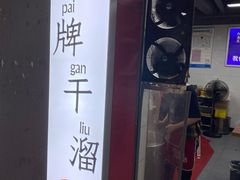 门面-灯盏窝干溜面(民心佳园A1区店)