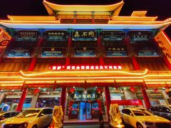 门面-真不同饭店(老城店)