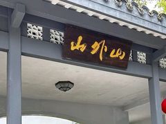 -山外山菜馆(玉泉路店)