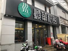 门面-顺华粉馆(桃园南路店)