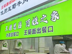 -王菊美食街·王菊面馆(总店)