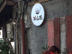 -老地方猫儿面(磁器口店)