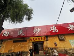 门面-向民炒鸡老店(火车站店)
