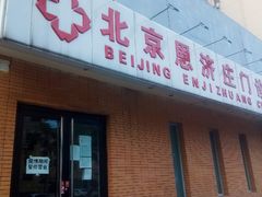 -北京恩济庄中医医院