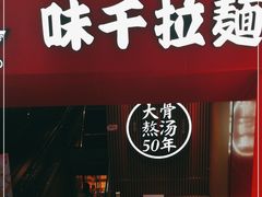 门面-味千拉面(煌华新纪元购物广场店)