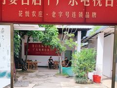 门面-花悦农庄 | 烧鸡·竹筒饭(沙迳高沙温泉香溪堡店)