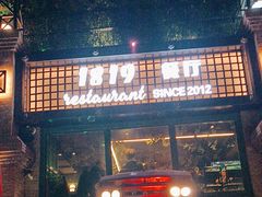 -1819餐厅·团队聚餐·烤串·精酿