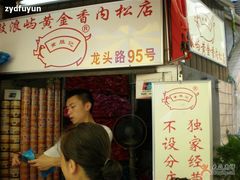 门面-黄胜记鼓浪屿肉松店(龙头路店)