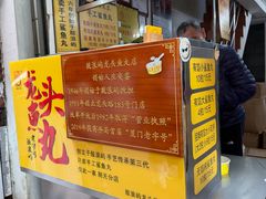 -龙头鱼丸店 只此一家只卖手工鲨鱼丸