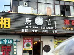 -唐伯客家风味馆(香洲店)
