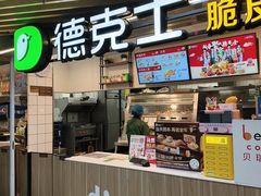 -德克士(场中路店)