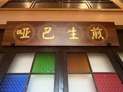 -哑巴生煎(临顿路店)
