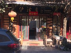 门面-泸沽肴(泸沽湖大洛水村农村信用社旁店)