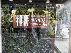 -金顺韩式烤肉·网红烤肉店(广利路店)