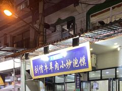 -刘信牛羊肉小炒泡馍(回民街店)