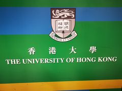 -香港大学