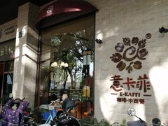 -意卡菲·欢乐聚会餐厅(华侨店)