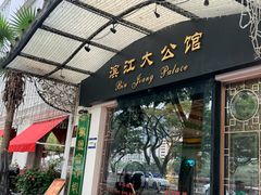 -惠食佳(滨江大公馆店)