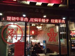 门面-颐品居涮肉(乌鲁木齐中路店)