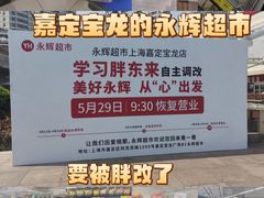 -永辉超市(嘉定宝龙广场店)