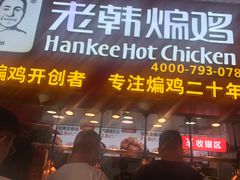 门面-老韩煸鸡·中国炸鸡(水塔美食街店)