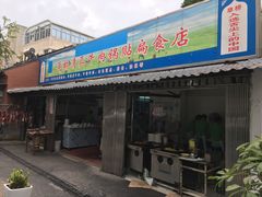 门面-草桥清真牛肉锅贴扁食店