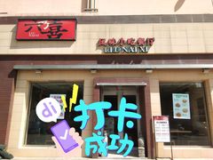 门面-六乃喜(北园大街)