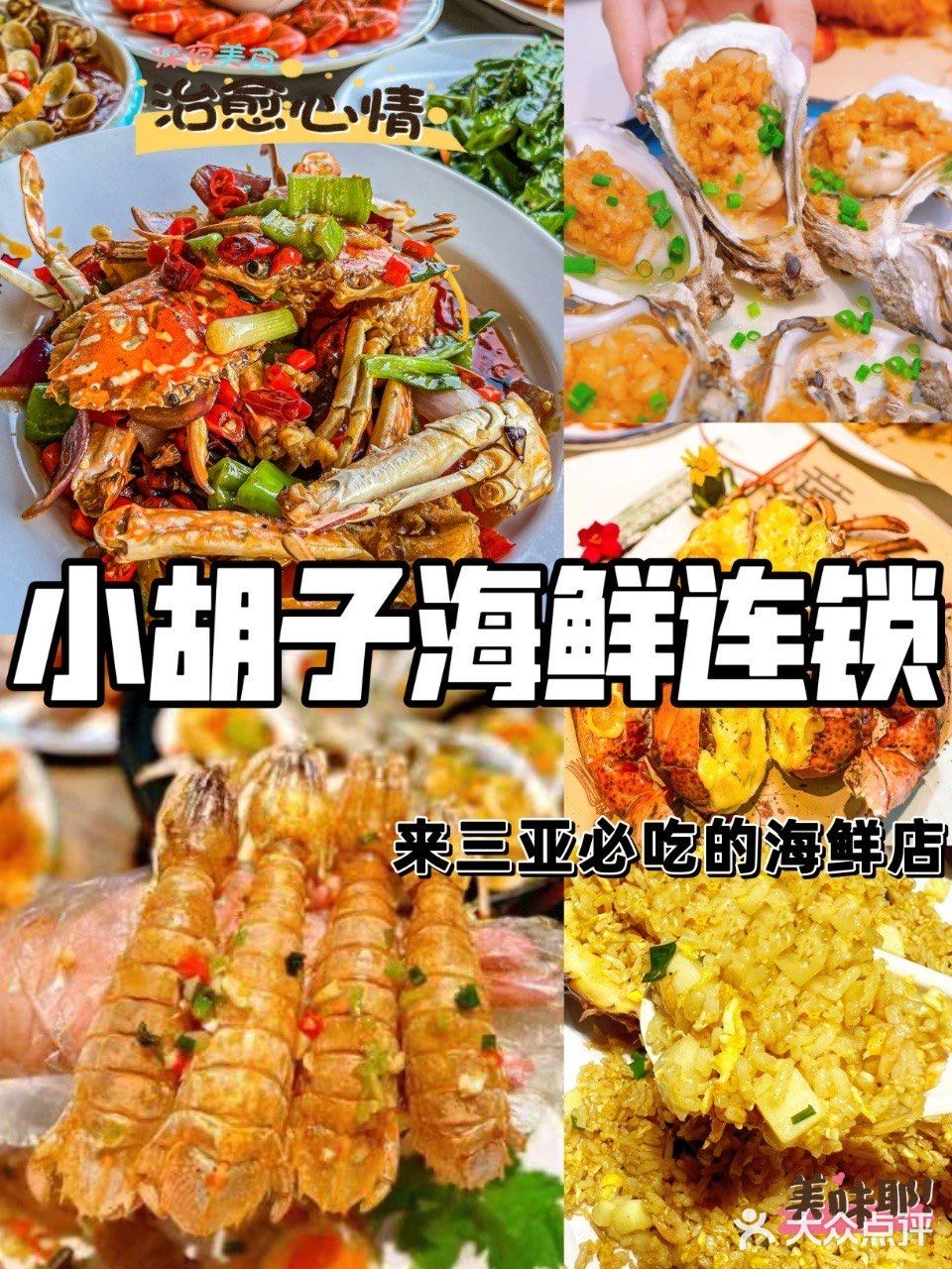 海鲜大餐就是治愈我的快乐源泉💗