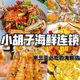 海鲜大餐就是治愈我的快乐源泉💗