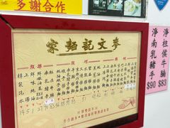 -麦文记面家(佐敦店)