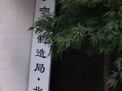 -Metal hands·铁手咖啡