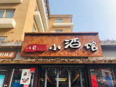 门面-以前的小酒馆(中山广场店)