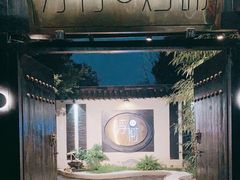 -浮何烤铺(桐梓林店)