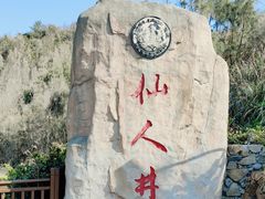 -平潭岛•仙人井