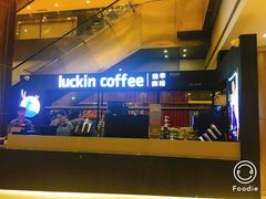 -luckincoffee瑞幸咖啡(创汇首座店)