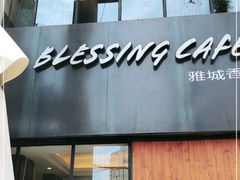 门面-雅城香慧咖啡馆(常德路店)