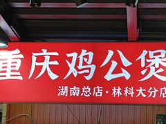 -重庆鸡公煲·嘟享吃(林科大店)