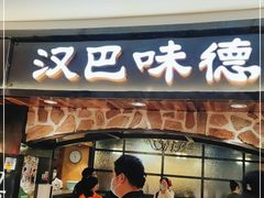 门面-汉巴味德·烤肉与啤酒的自助(杭州大悦城店)
