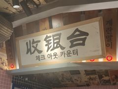 -姜胖胖无限自助烤肉(弹子石店)