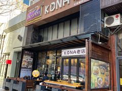 门面-安琳acKONA咖啡(市南店)