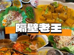 -隔壁老王·家常云南菜(花巷店)