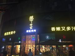-犟牛家·榴莲烤肉(五棵松店)