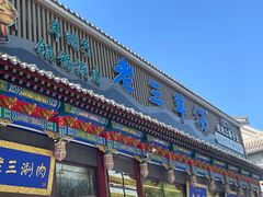 -老三羊汤【北兴隆街店】