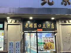 -老磁器口豆汁店(天坛店)